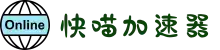 快喵加速器【官网】 一键访问国外网站